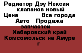 Радиатор Дэу Нексия 1,5 16клапанов новый › Цена ­ 1 900 - Все города Авто » Продажа запчастей   . Хабаровский край,Комсомольск-на-Амуре г.